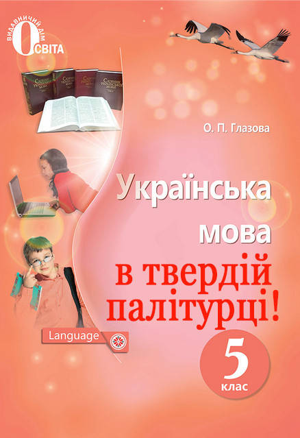 

Підручник Українська мова 5 клас. Глазова. Освіта. Тверда обкладинка.