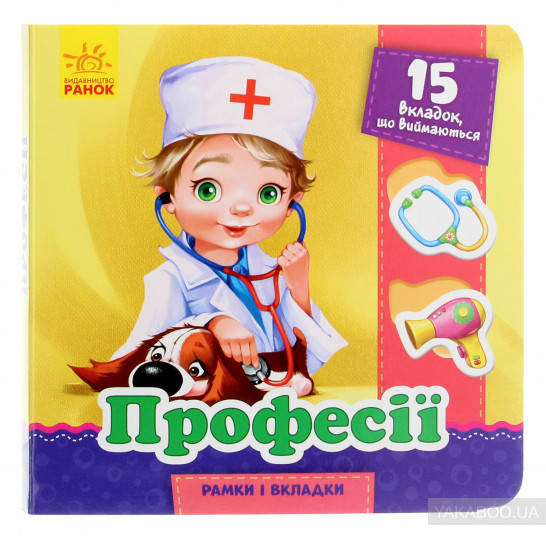 

Рамки и вкладыши: Профессии