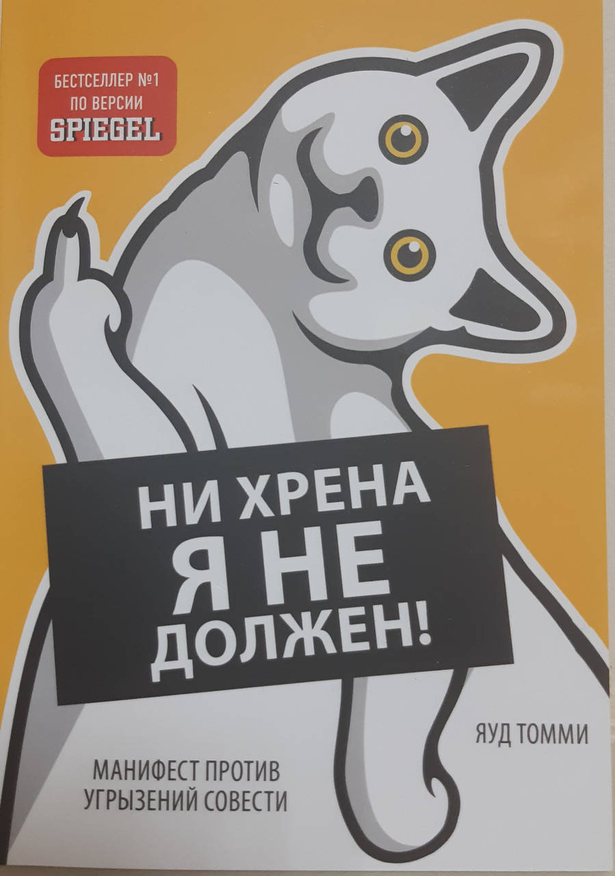 

Ни хрена я не должен! Манифест против угрызений совести Томми Яуд