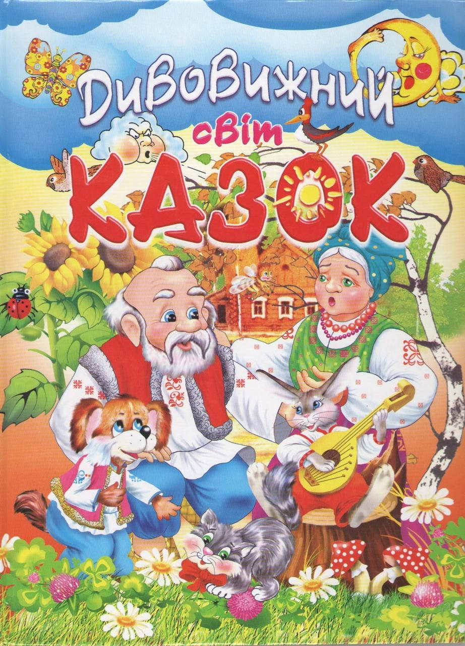 

Дивовижний світ казок (8834М-1)