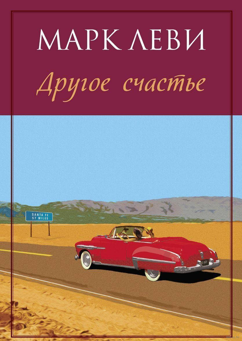 

Книга Марк Леви Другое счастье