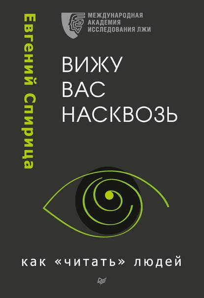 

Вижу вас насквозь. Как «читать» людей. Спирица Евгений