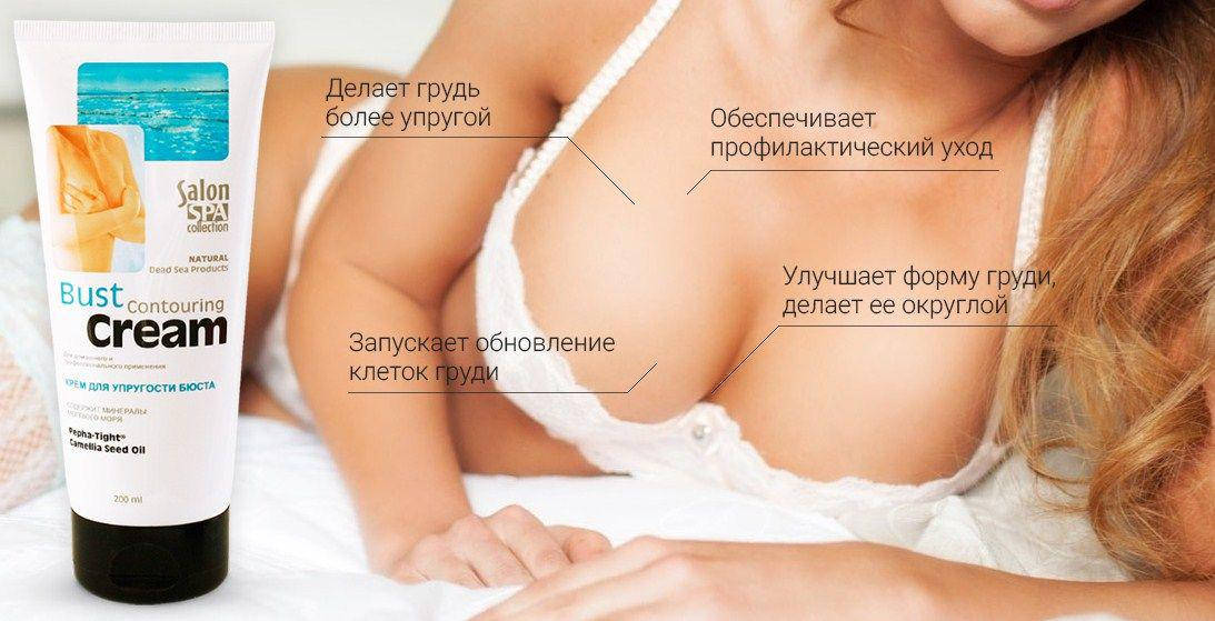 

Bust Cream Salon Spa для бюста. Быстрый и надежный результат!