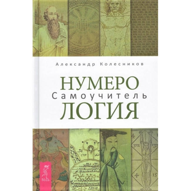 

Книга Нумерология. Самоучитель. Колесников А