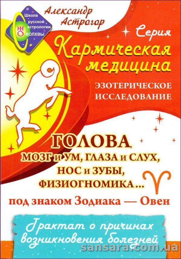 

Астрогор Александр "Кармическая медицина. Голова, мозг и ум, глаза и слух под знаком Овен"