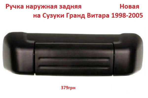 

Ручка двери Suzuki Grand Vitara задней 1998-2005 на Сузуки Гранд Витара Новая