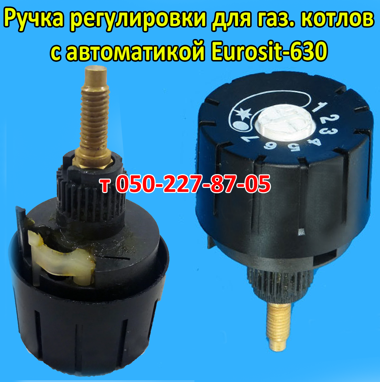 

Ручка регулировки для газового котла с автоматикой Eurosit-630