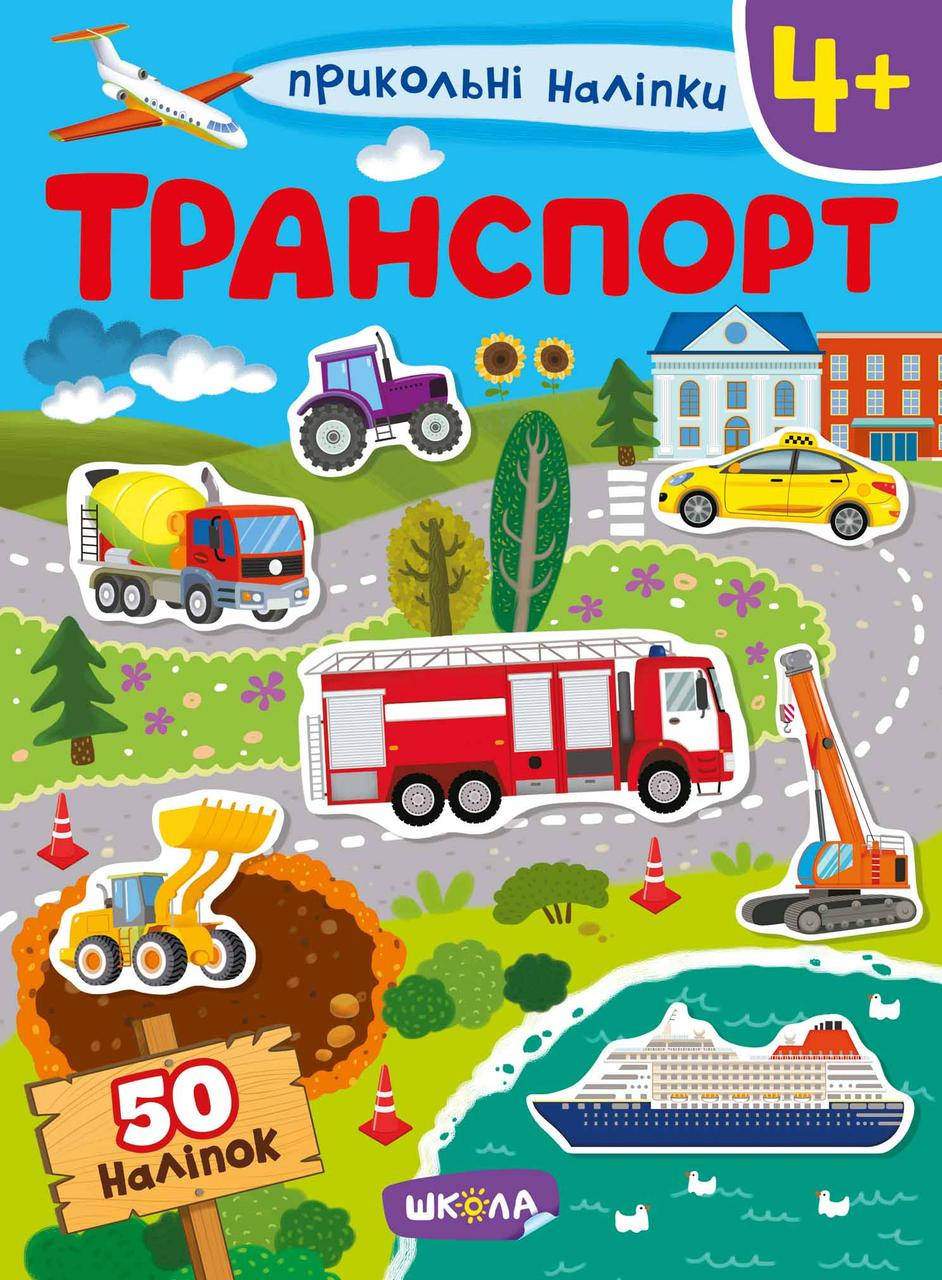 

Наклейки. Транспорт