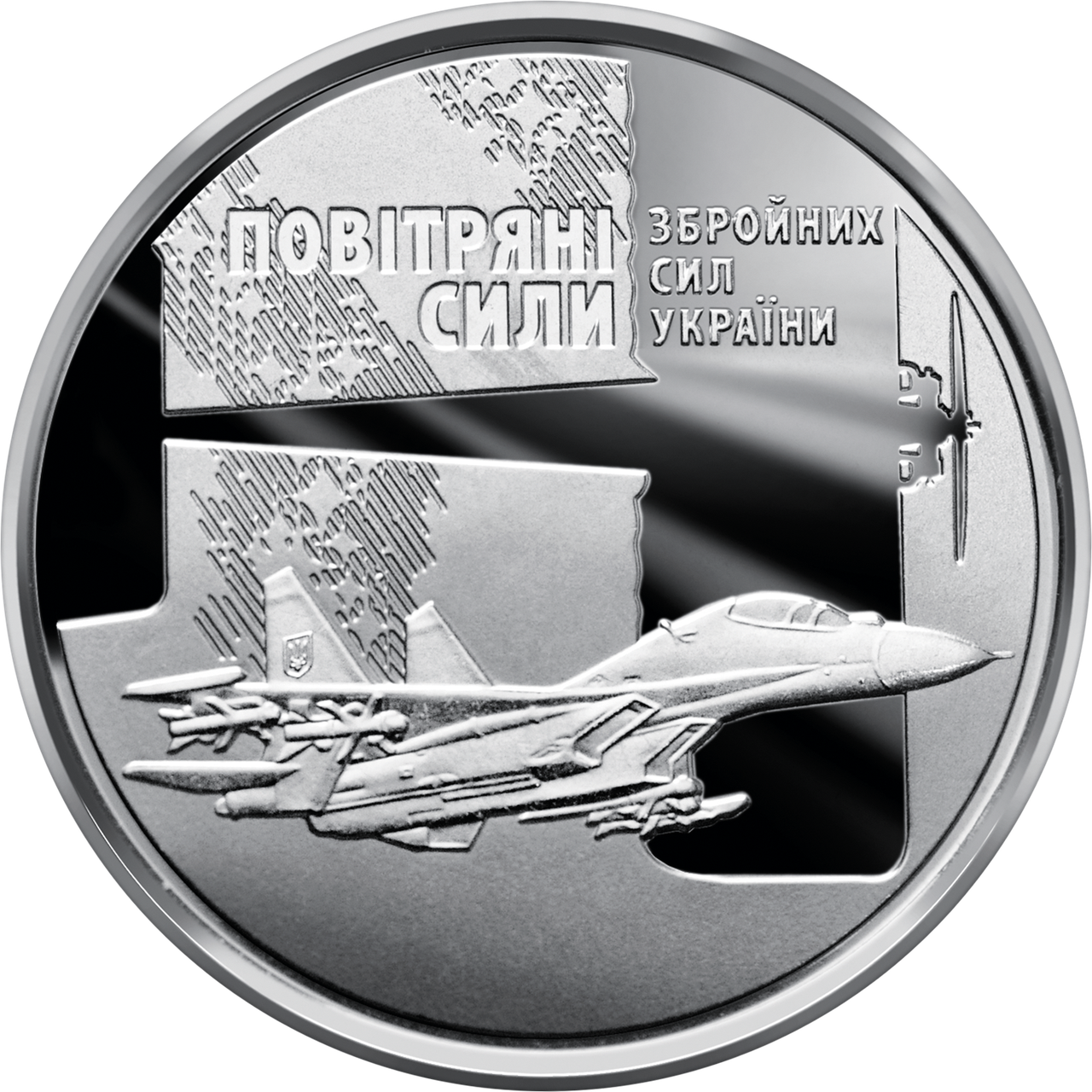 

Повітряні Сили Збройних Сил України монета 10 гривень