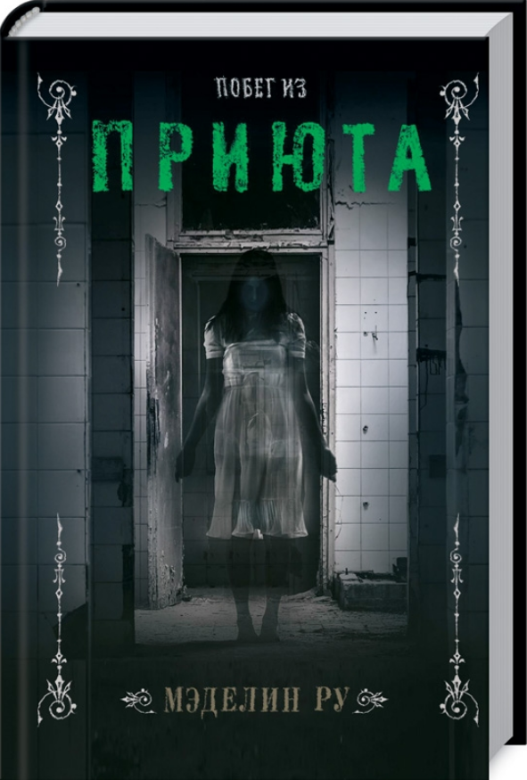 

Книга Побег из приюта. Автор - Мэделин Ру (КСД)