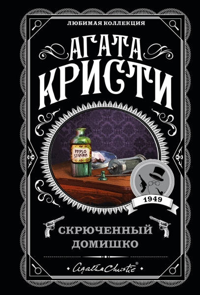 

Скрюченный домишко / Агата Кристи /