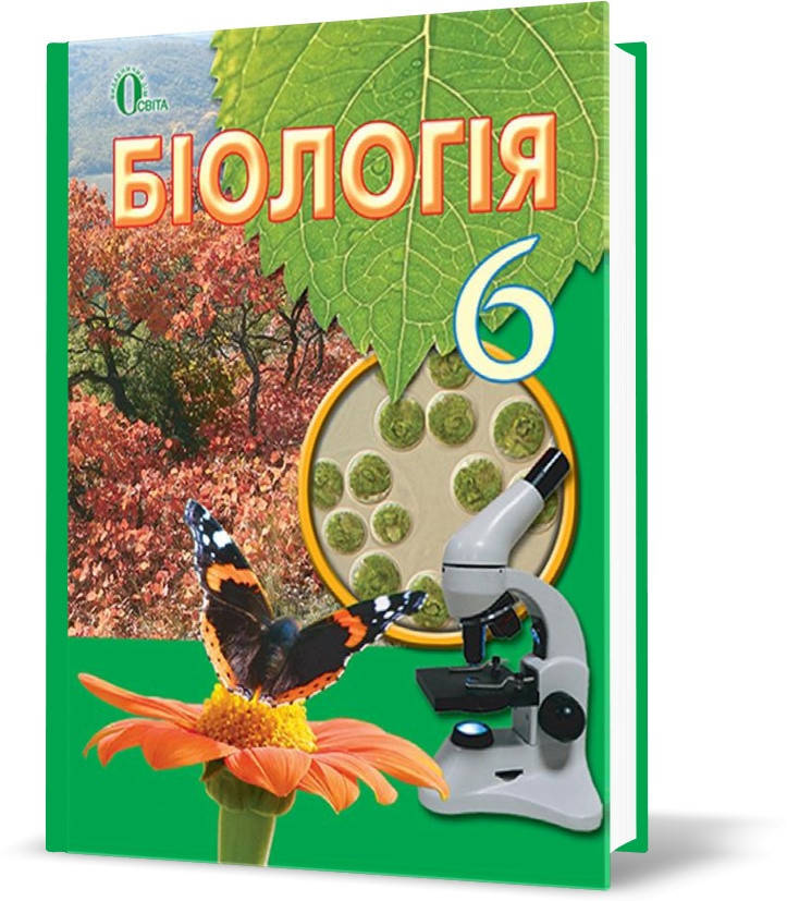 

Біологія. Підручник 6 клас. Костіков І.Ю.