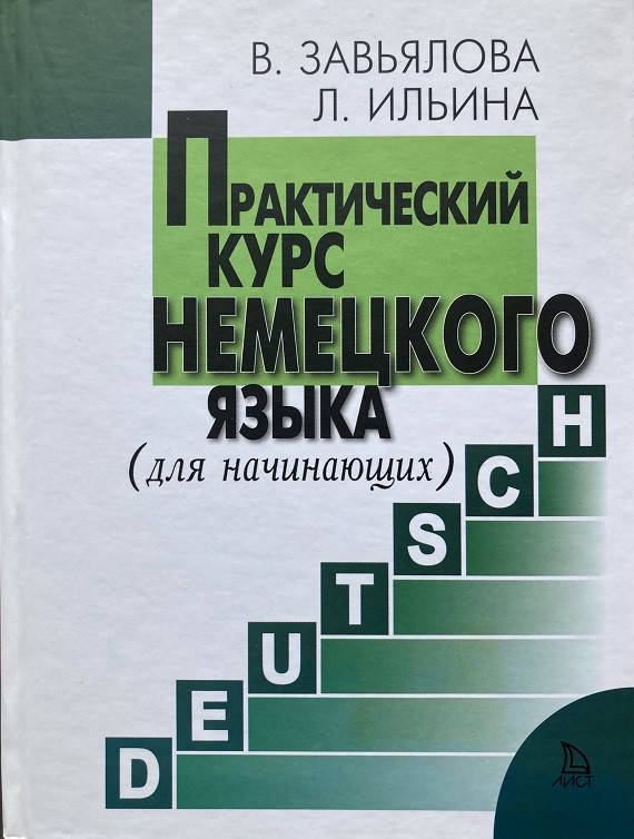 

Практический курс немецкого языка (для начинающих). Завьялова