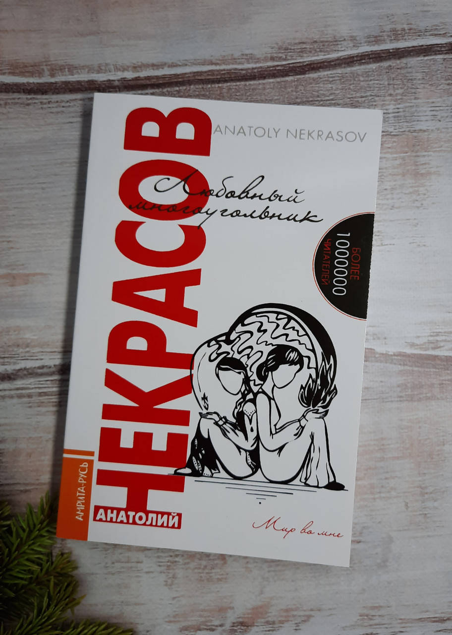 

Некрасов Любовный многоугольник