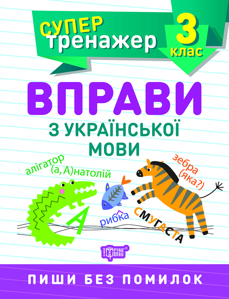 

НУШ Супертренажер 3 клас Торсінг Вправи з української мови