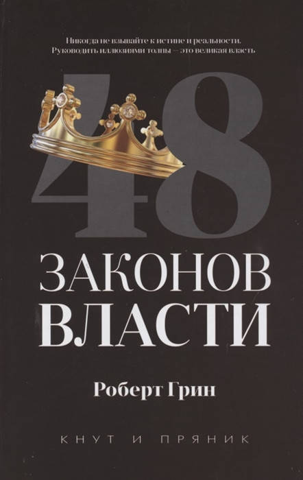 

Роберт Грин "48 законов власти"