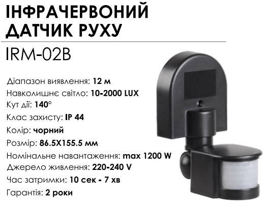 

Датчик движения инфракрасный BIOM IRM-02B max 1200Вт 180°, настенный, черный
