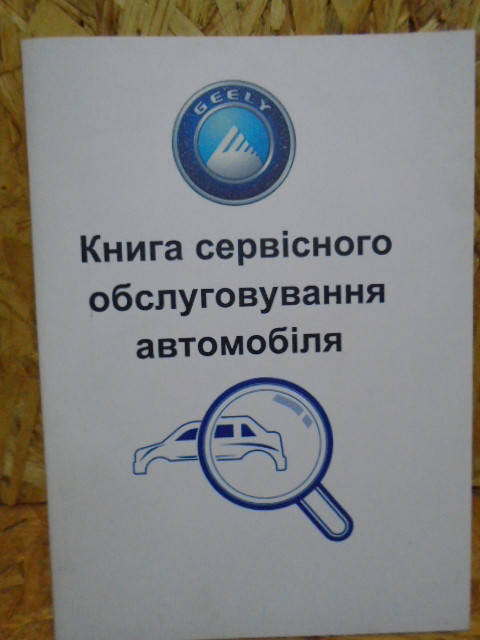 

Сервисная книга Geely (Джили)