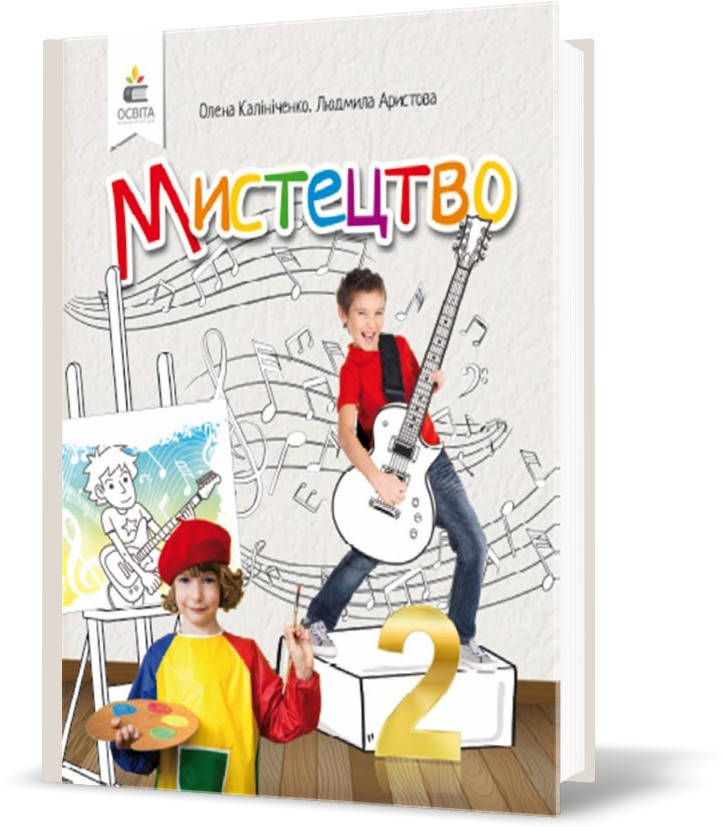 

2 КЛАС. Мистецтво. Підручник. (Калініченко О.В.), Освіта