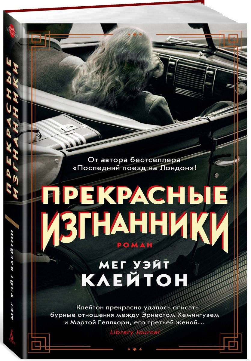 

Книга Прекрасные изгнанники. Автор - Мег Уэйт Клейтон (Азбука) (суперобложка)