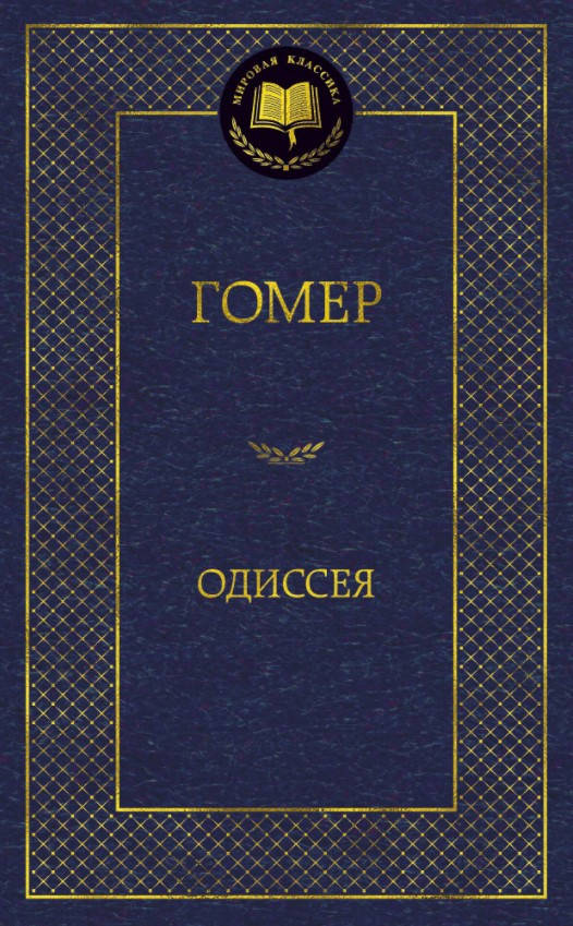 

Книга Одиссея. Мировая классика Автор - Гомер