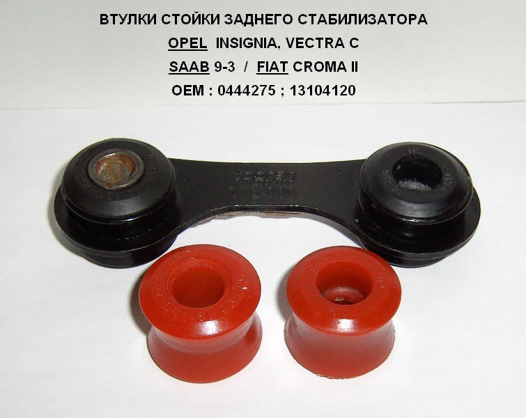 

Втулка стойки заднего стабилизатора OPEL VECTRA C ОЕМ:04 44 275