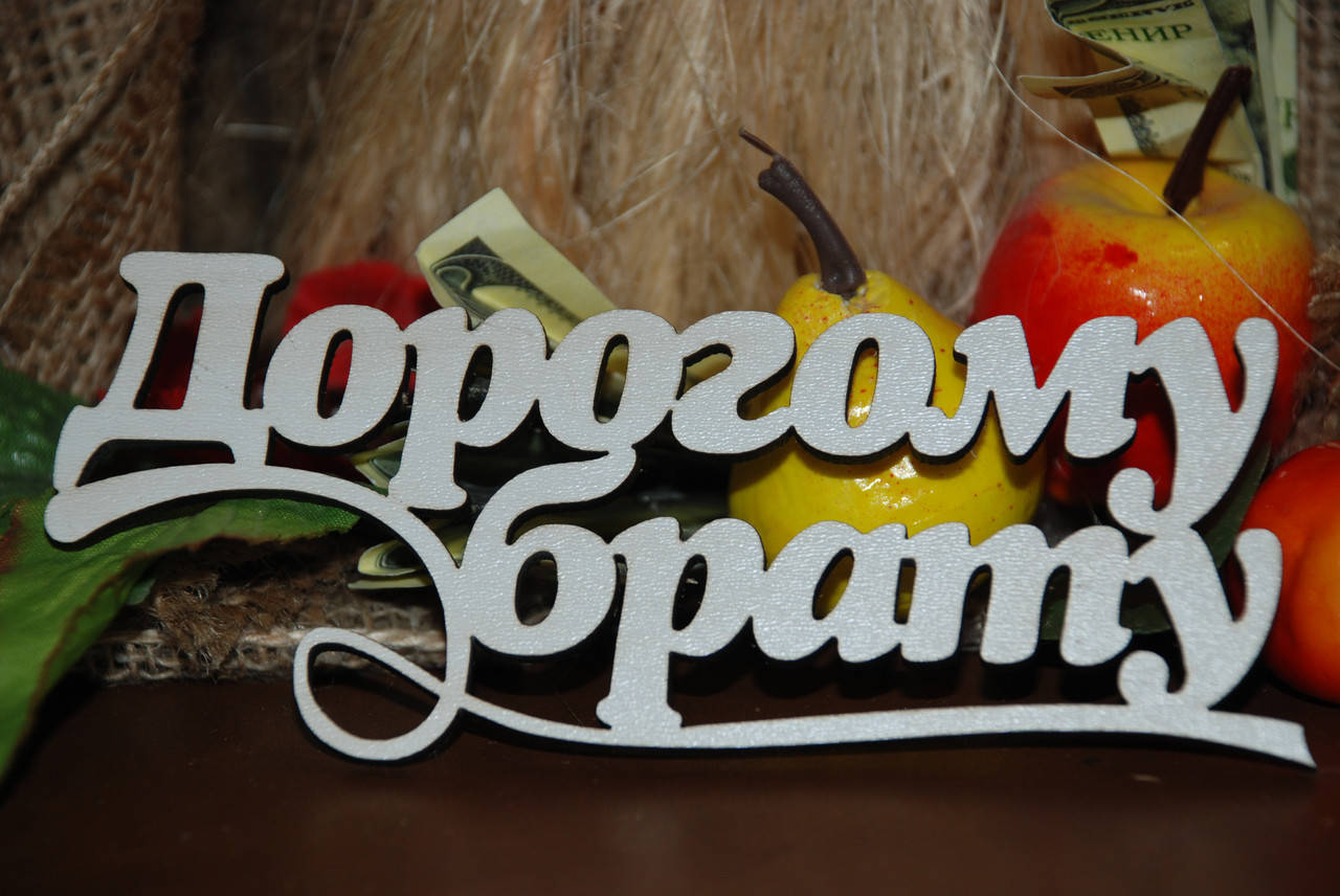 

Топер Дорогому брату