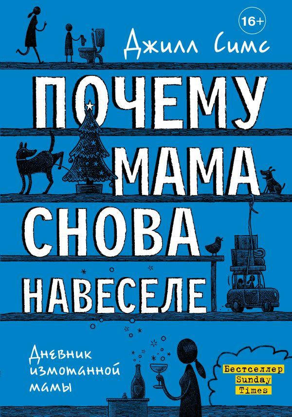 

Книга «Почему мама снова навеселе». Автор - Симс Джилл