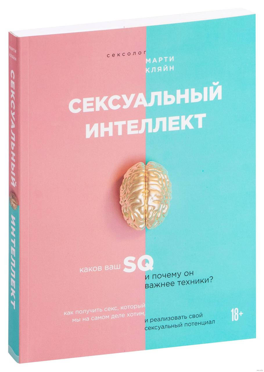 

Сексуальный интеллект. Каков ваш SQ и почему он важнее техники Марти Кляйн