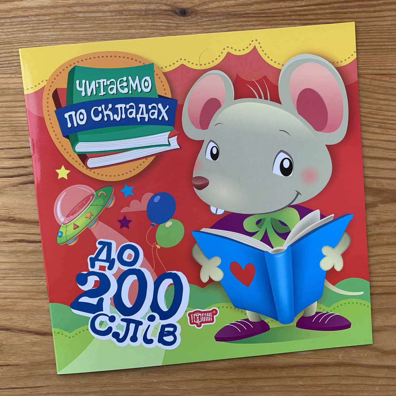 

Читаємо по складах до 200 слів