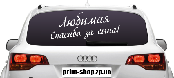 

Наклейка "Любимая спасибо за сына!"