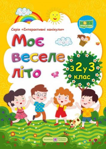 

Веселе літо з 2 у 3 клас: Зошит майбутнього третьокласника