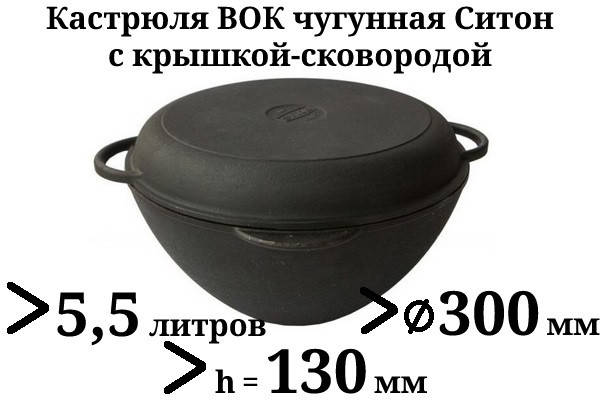 

Казан чугунный 5,5 Ситон с чугунной крышкой-сковородой (кастрюля WOK), заводская термообработка