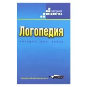 

Логопедия. Учебник для студентов дефектологических факультетов. Волкова Л.С.