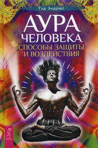 

Аура человека. Способы защиты и воздействия. Эндрюс Т. ИГ Весь