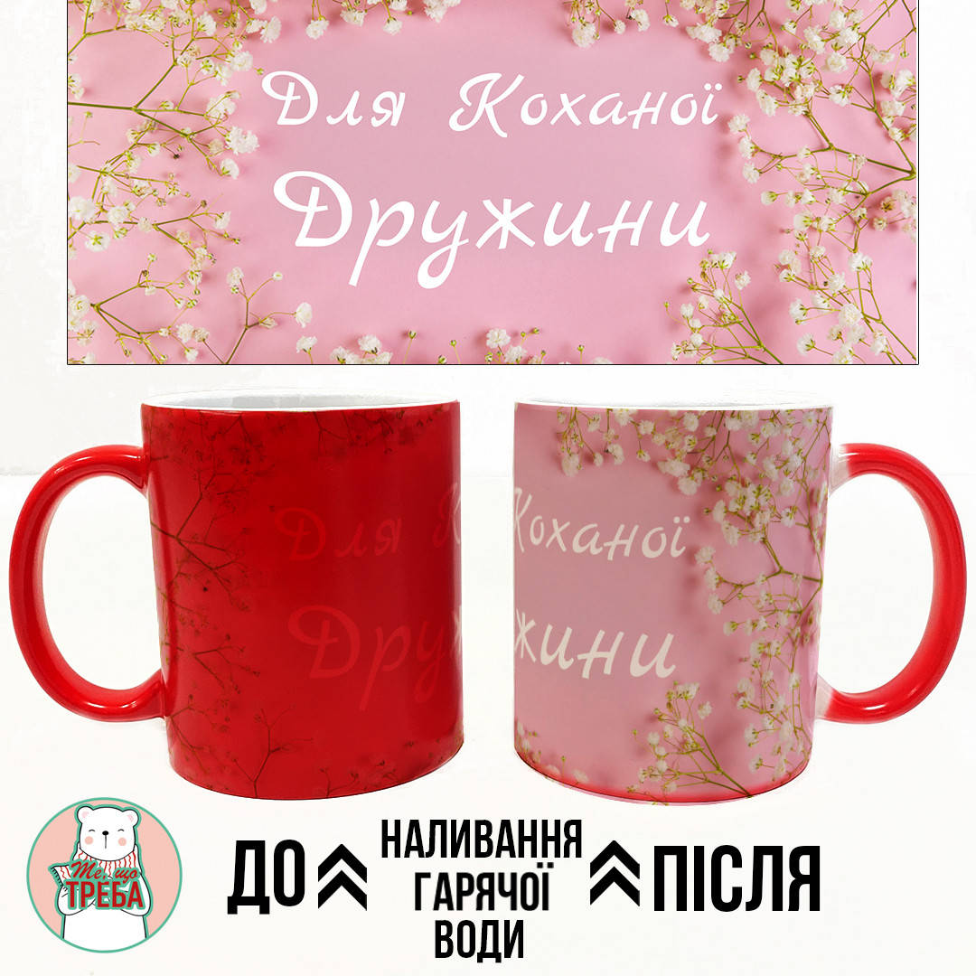 

Горнятко / чашка "Для Коханої Дружини" рожевий фон ХАМЕЛЕОН ЧЕРВОНИЙ