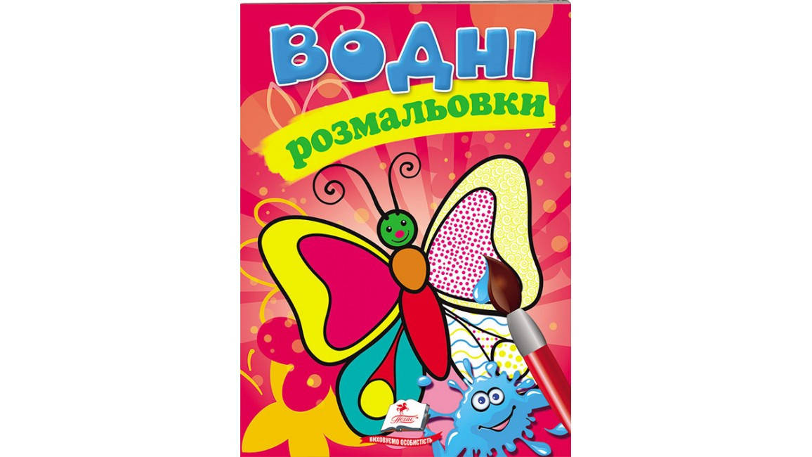 

Водяна розмальовка. Метелик