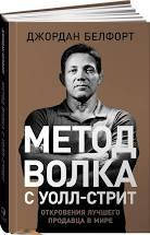 

Метод волка с Уолл-стрит. Откровения лучшего продавца в мире Джордан Белфорт