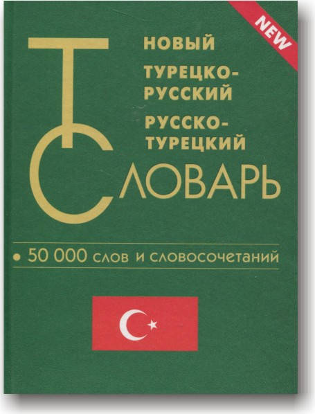 

Новый турецко-русский русско-турецкий словарь
