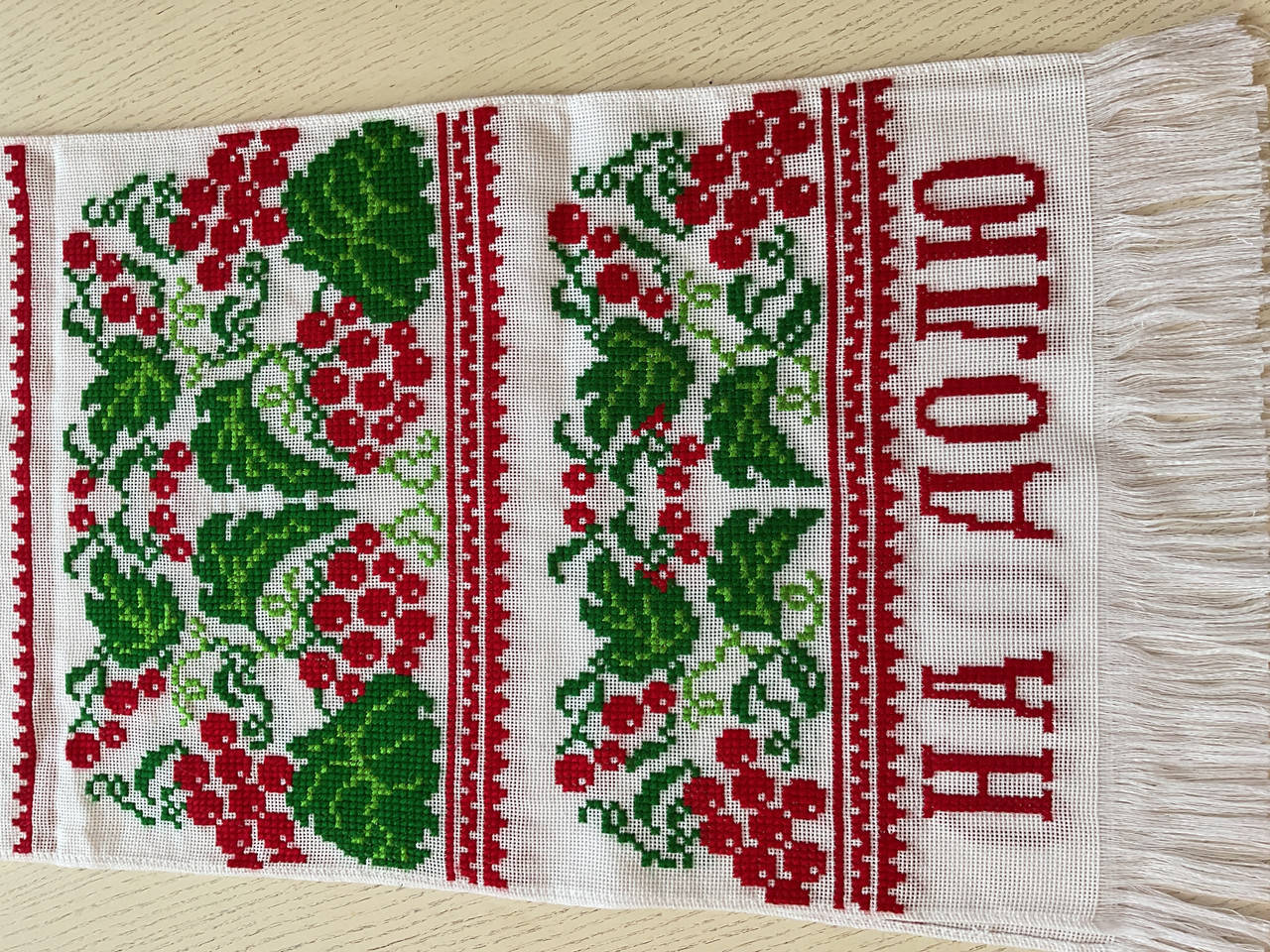 

Рушник весільний вишитий "На щастя На Долю" ручної роботи 200*34 см