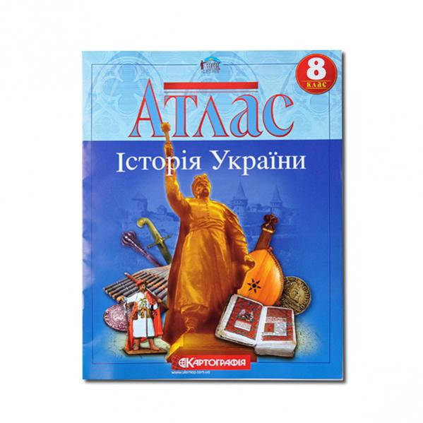 

АТЛАС: ІСТОРІЯ УКРАЇНИ 8 КЛАС