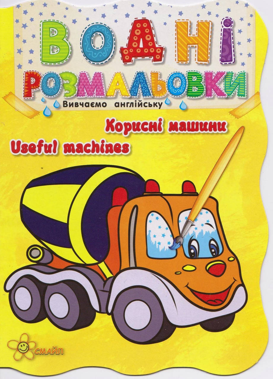 

Книжка A5 "Водні розмальовки: Корисні машини" №4143(50)