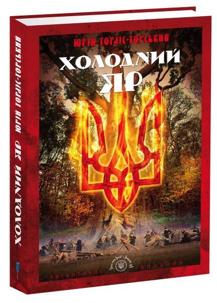 

Книга Холодний Яр. Автор - Юрій Горліс-Горський (Апріорі)