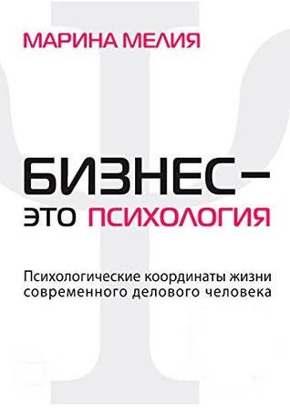 

Марина Мелия "Бизнес - это психология"