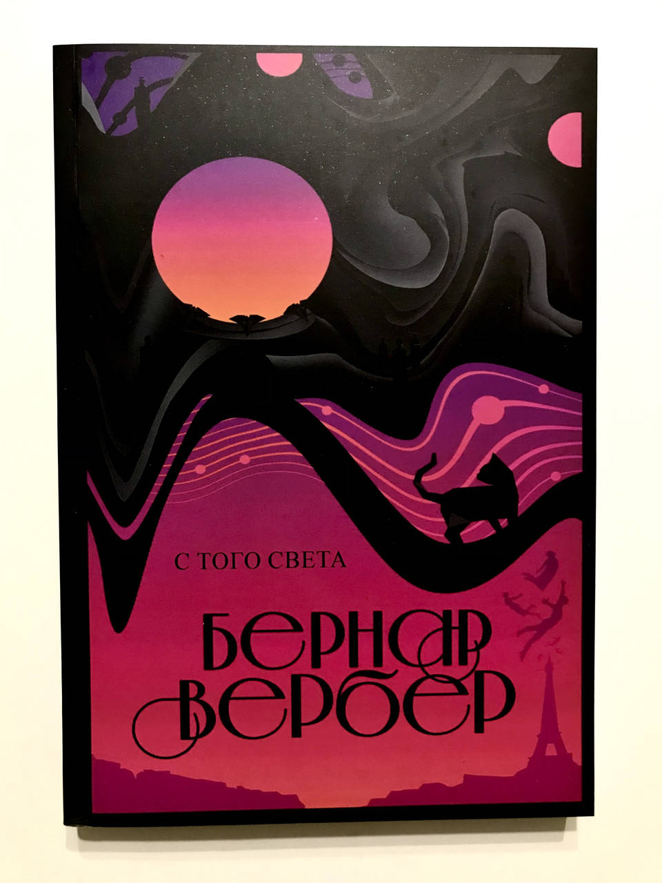 

С того света. Вербер Бернард