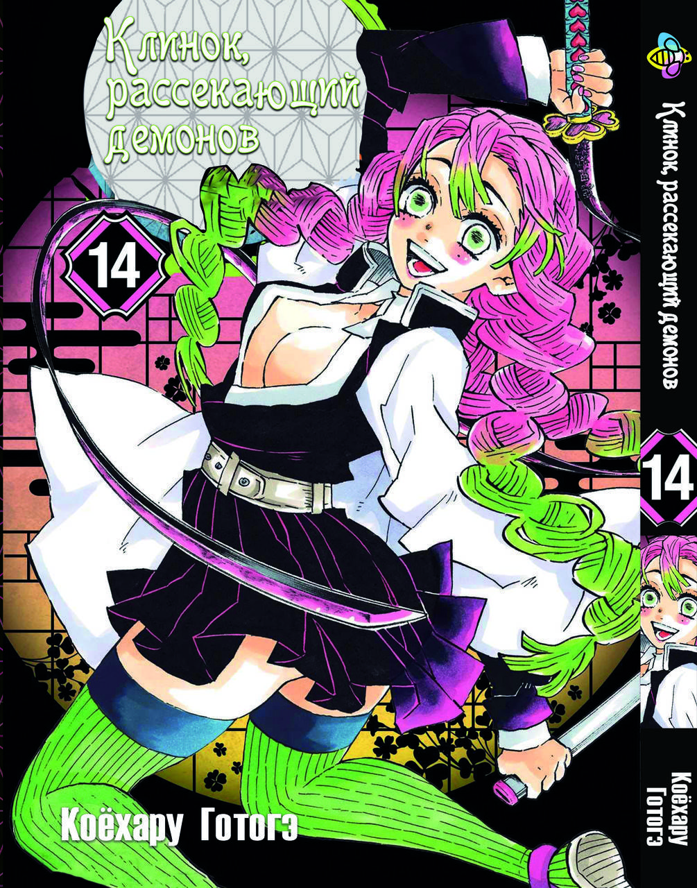 

Манга Bee's Print Клинок рассекающий демонов Demon Slayer Том 14 M BP DS 14