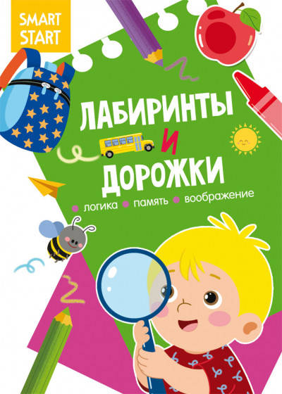 

Книга Smart Start | Лабиринты и дорожки. Логика, память, воображение | БАО