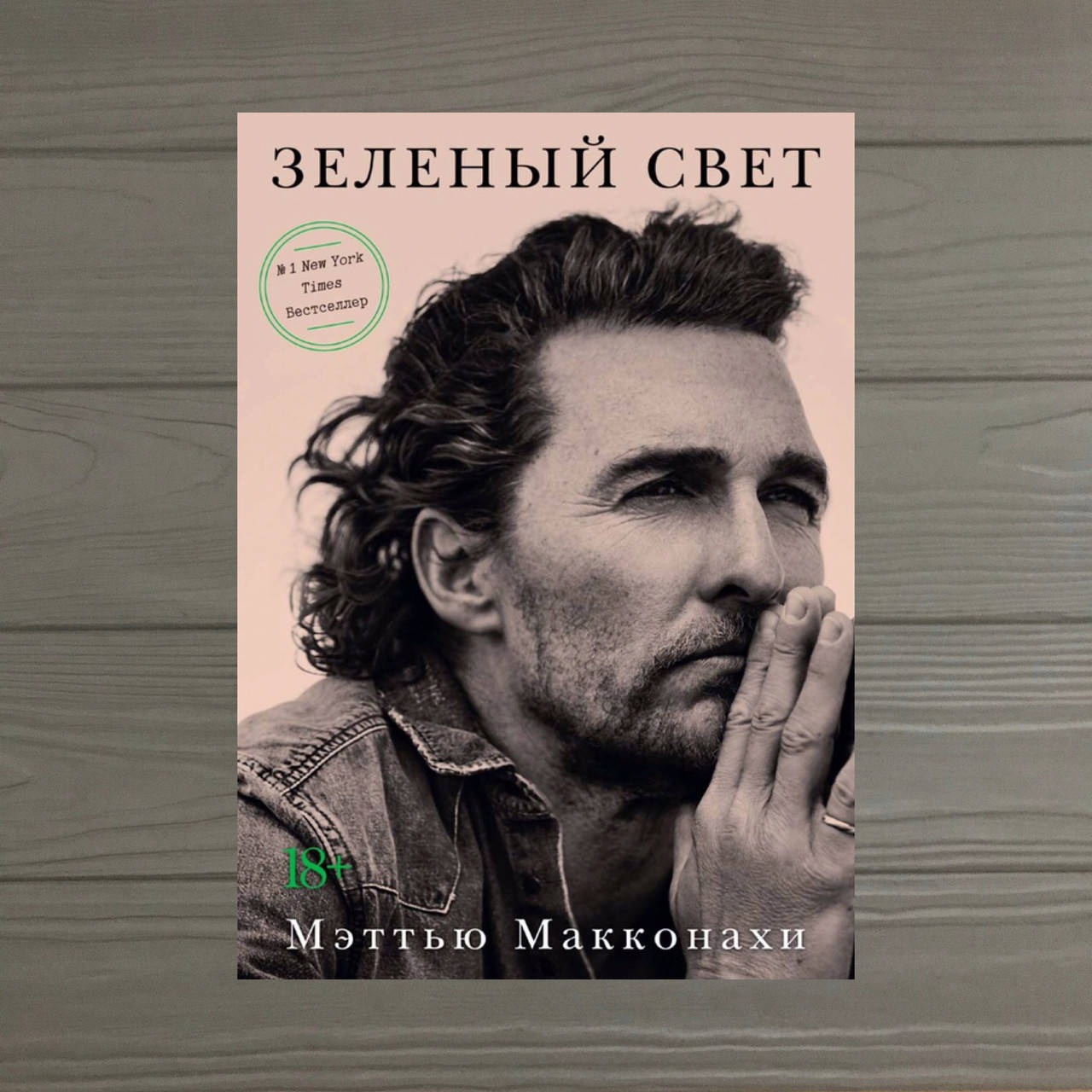 

Мэттью Макконахи Зеленый свет книга Твёрдый переплёт Оригинал