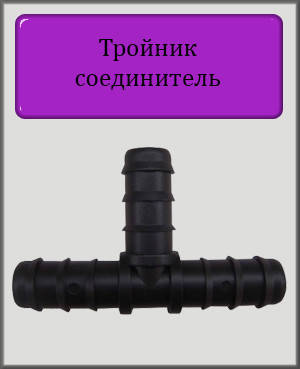 

Тройник соединитель для капельной 16 трубки