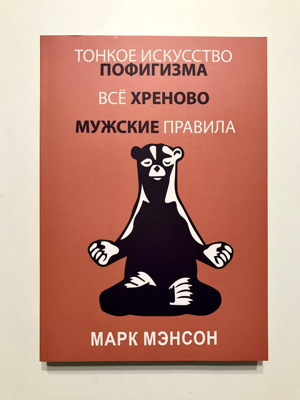 

Тонкое искусство пофигизма", "Всё хреново", "Мужские правила" Марк Мэнсон Сборник 3 в 1
